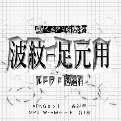 【APNG+動画】波紋_足元用【ループ+透過有】