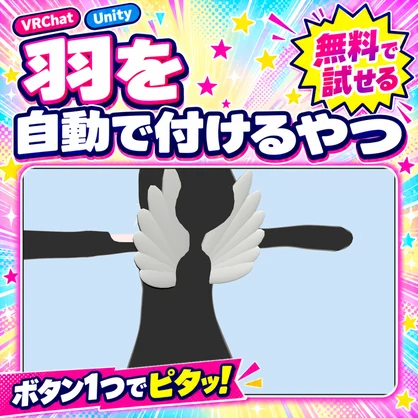 【無料版あり】羽を自動で付けるやつ【VRChat/Unity】