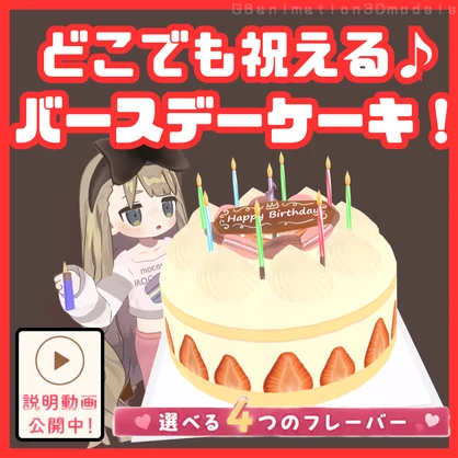 【動画あり】【VRChat想定】【アバター用】どこでも祝える！Anniversary ケーキ【4Textures / 豊富なギミック付き】