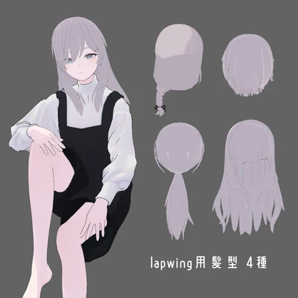 【Lapwing 専用】 髪型 4種類セット