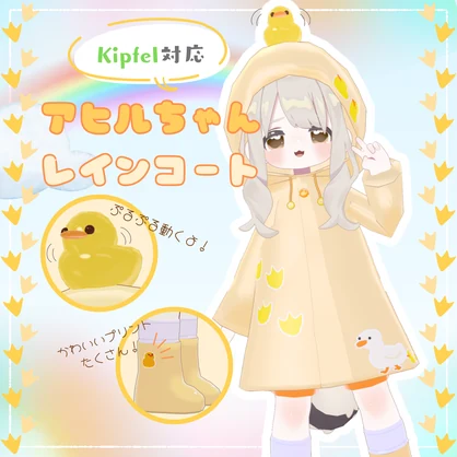 ✨SALE中✨【VRC想定】🐤アヒルちゃんレインコート🐤　kipfel対応🐈
