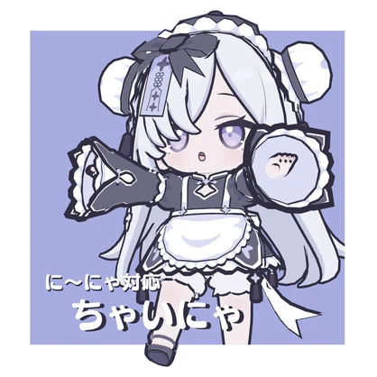 【に～にゃ対応】ちゃいにゃ