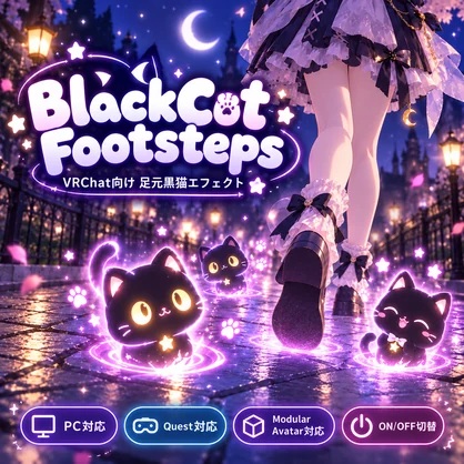 【VRChat】黒猫足跡エフェクト｜PC・Quest対応・Modular Avatar対応