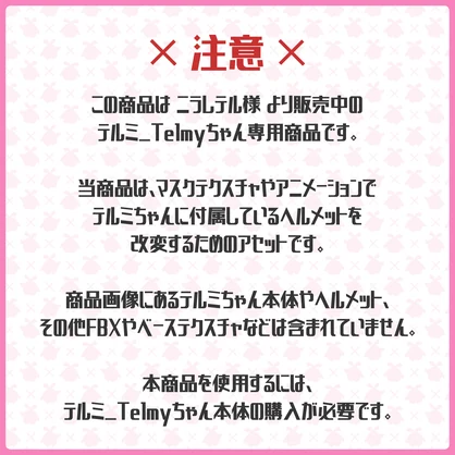 【テルミ_Telmy専用】HelmetPlus【ヘルメット拡張アセット】