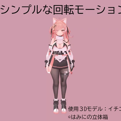 シンプル回転モーション