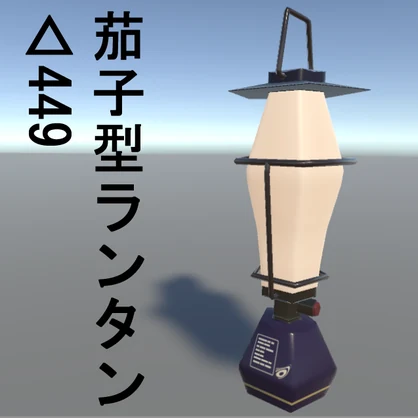 キャンプ用茄子型ランタン