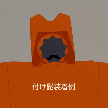 【VRChat】付け髭アクセサリーギミック【MA対応】