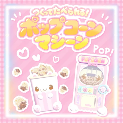 期間限定セール！【ワールドギミック】ポップコーンマシーンᜊ(ˆ. ̫ . ꜀ˆ)ᜊ