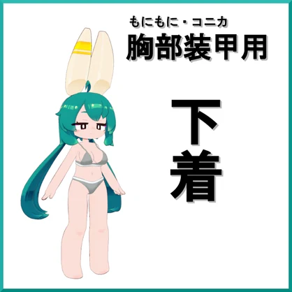 【もにもに・コニカ用】胸部装甲用下着【無料】