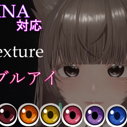 【LUMINA対応】アイテクスチャ「マーブルアイ」【8color】