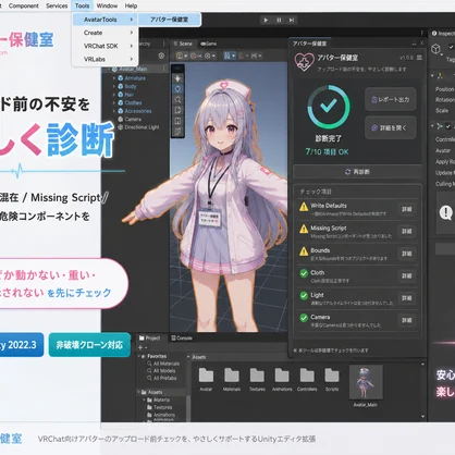 アバター保健室 - アップロード前の不安をやさしく診断＆安全修正【VRChat Unity】
