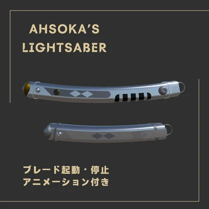 【ライトセーバー】3Dモデル「Ahsoka's Lightsaber」