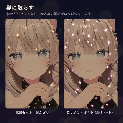 服や髪に、ちいさな電球がきらきら瞬く「まとうイルミネーション」（lilToonプリセット・ON/OFF対応・無料版あり）10/20まで発売記念セール
