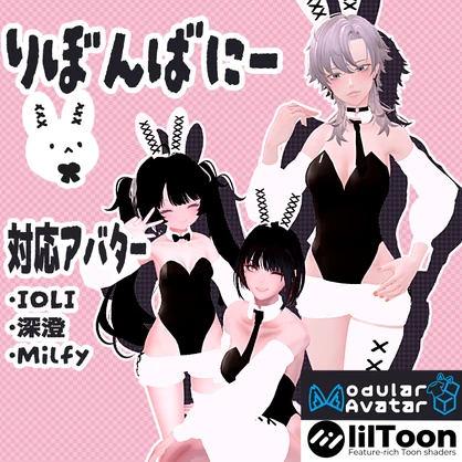 【3アバター対応】りぼんばにー