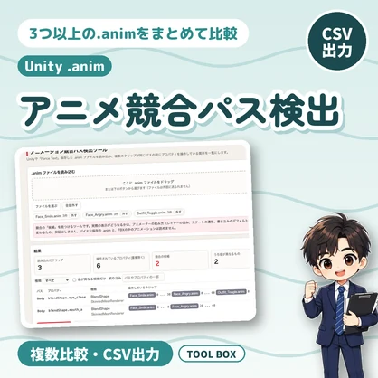 アニメーション競合パス検出ツール｜Unityの.animを複数比較・表情と衣装切替の重なりをCSV出力【無料版あり】