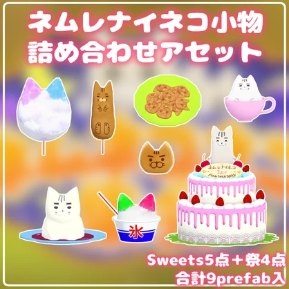ネムレナイコネコ小物　詰め合わせアセット【集会の小物まとめ】