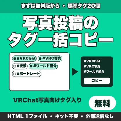 【無料】VRChat写真のハッシュタグ一括コピー｜選んで1回でコピー・SNS投稿のタグ入力を楽に