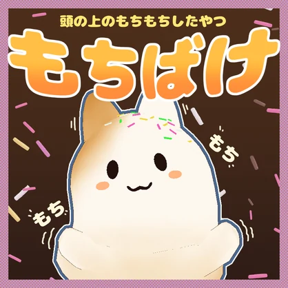 【VRCギミック】もちもち！もちばけ！【10月23日までセール】【キプフェル対応】