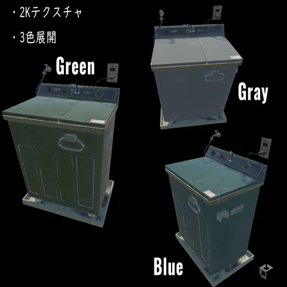 【昭和レトロ】２層式洗濯機３色セット【３Dモデル】
