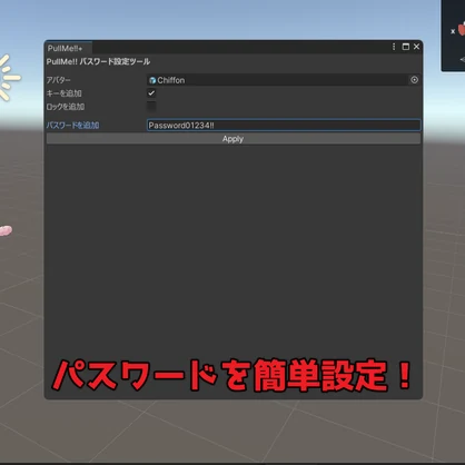 フレンドやパートナーのみに許可しよう！【シン・アバターリードシステム パスワードアドオン】