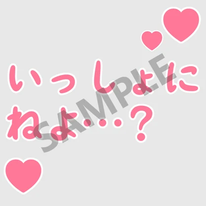 【無料】V睡に誘う用のBoop
