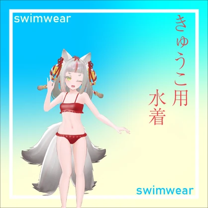 きゅうこ用水着
