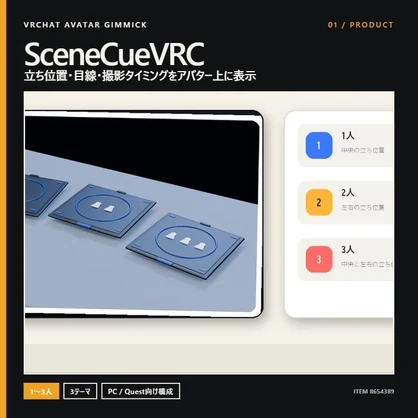【VRChat撮影補助】集合写真の立ち位置・目線・カウントダウン｜SceneCueVRC