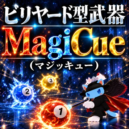 ビリヤードが武器になる！アバター用武器ギミック 【MagiCue(マジッキュー)】