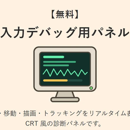 【無料】入力デバッグ用パネル