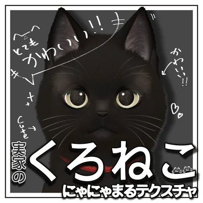 【VRC】にゃにゃまる対応黒猫テクスチャ