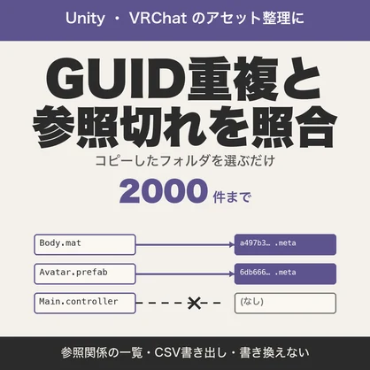 Unity GUID重複・参照切れチェッカー｜アセット参照の照合・参照関係の一覧・CSV書き出し【無料版あり】
