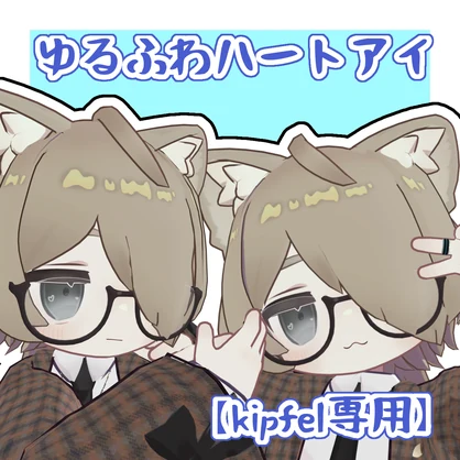 【kipfel専用】ゆるふわハートアイ　８色