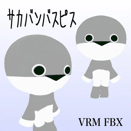【３Dモデル】サカバンバスピス　VRM＋FBX同封