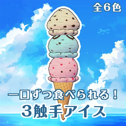 3触手アイス