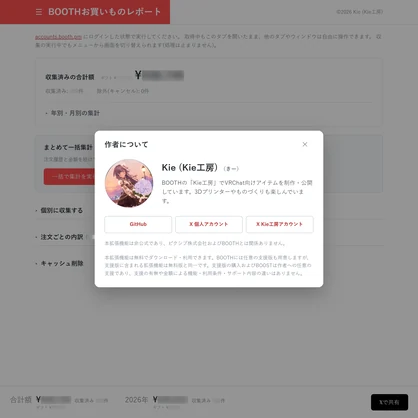 【無料】BOOTHお買いものレポート【2026/09/07 ギフト受取状況の確認機能追加！】