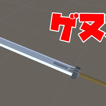 弐式処刑剣　ゲヌス
