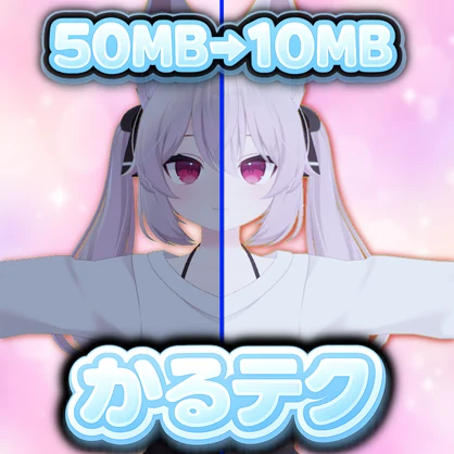 かるテク！【無料】 【Unity用テクスチャ一括軽量化ツール】【VRC想定】