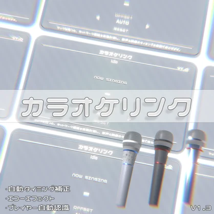 カラオケリンク (自動タイミング補正システム )