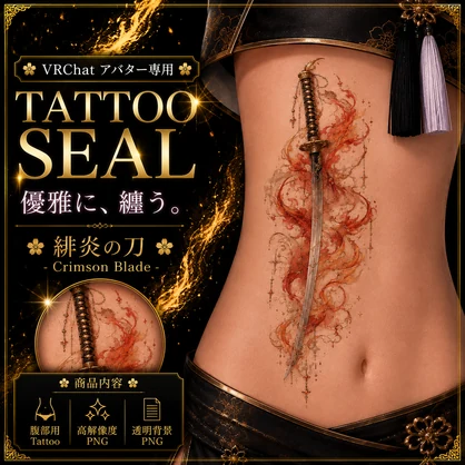 刀と炎のタトゥー[VRC想定]