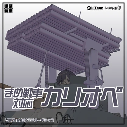 まめ戦車対応”カリオペ”