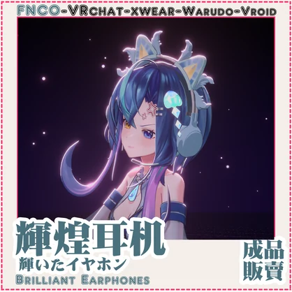 [Vrchat/xwear/Vroid/warudo]-Brilliant Earphones-輝いたイヤホン