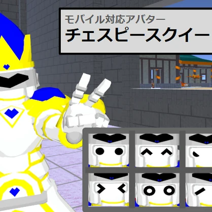 【VRC用アバター】チェスピースクイーン