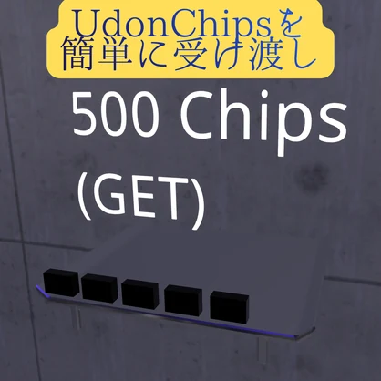 【VRChat】UdonChips受け渡し用トレー【ワールドギミック】