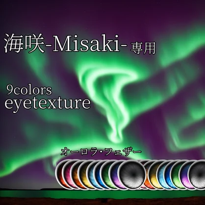 【海咲専用】アイテクスチャ「オーロラ・フェザー」【9color】