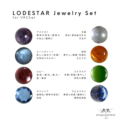 【8アバター対応】LODESTAR Jewelry Set 【しなの/ゾメちゃん/あのめあ/Lapwing/Sio/ルミナ/跳雪/Luve】