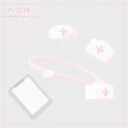 なーすせっと！ 【３アバター対応】
