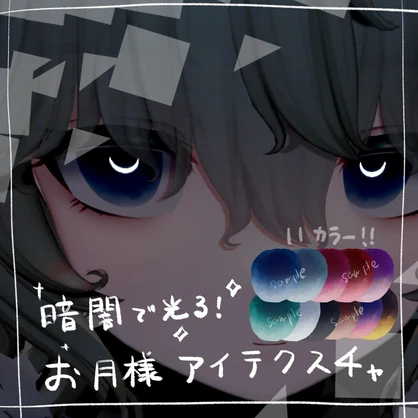 【Nemo専用】暗闇で光る！お月様アイテクスチャ