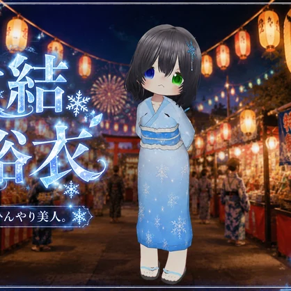 まめふれんず、えも研、みみのこ対応　夏を彩る、ひんやり美人　氷結浴衣