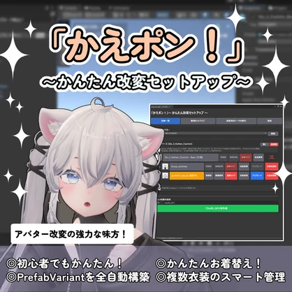 【発売セール】『かえポン！』〜 かんたん改変セットアップ 〜 Prefab Variant自動化ツール