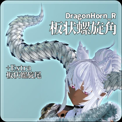 【DragonHornシリーズ】DragonHorn_R　板状螺旋角【3Dモデル衣装・装飾品】